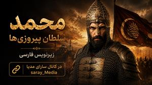 سریال محمد سلطان پیروزی‌‌ها - قسمت 81 فصل 3 - زیرنویس فارسی