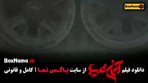میلاد کی مرام در فیلم آسمان غرب (جنگی)