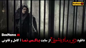 دانلود قسمت پانزدهم دیو و ماه پیشونی ۲ کامل