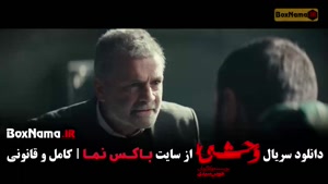 وحشی فصل ۲ قسمت چهارم (هومن سیدی)