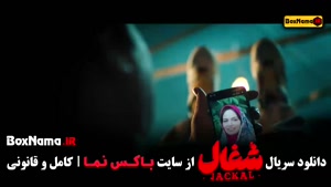 سریال شغال قسمت اول روبیکا / سریال شغال خارجی