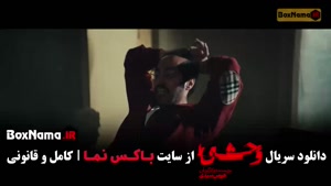دانلود سریال وحشی قسمت ۱ (جواد عزتی - نگار جواهریان)
