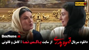 دانلود سریال قهوه پدری (مهران مدیری) قسمت ۱ تا اخر