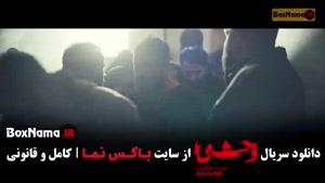 سریال وحشی هومن سیدی قسمت اخر