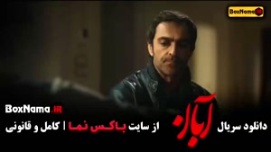 سریال ابان شهاب حسینی - قسمت ۲