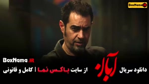 دانلود سریال آبان قسمت ۲ (شهاب حسینی و امین حیایی)