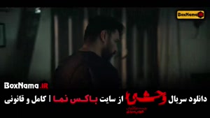 دانلود قسمت اول فصل دوم سریال وحشی جواد عزتی