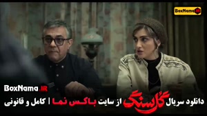دانلود قسمت اول گل سنگ سریال جدید ایرانی ۱۴۰۵