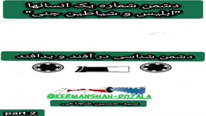 دشمن شناسی در آفند و پدافند بخش دوم ابلیس و شیاطین جنی 