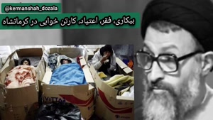 فقر و بیکاری و اعتیاد و کارتن خوابی در کرمانشاه 