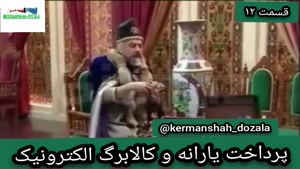 پرداخت یارانه نقدی و کالابرگ الکترونیک در سریال طنز قهوه تلخ