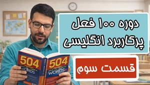 آموزش 100 فعل پرکاربرد انگلیسی - قسمت سوم