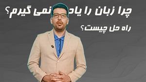 چرا زبان انگلیسی را یاد نمی‌گیرم؟ راه حل اصلی چیست؟