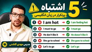 5 اشتباه پرتکرار در زبان انگلیسی