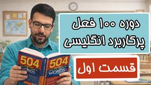 آموزش 100 فعل پرکاربرد انگلیسی - قسمت اول