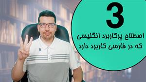3 اصطلاح پرکاربرد انگلیسی که در فارسی کاربرد دارد