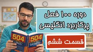 آموزش 100 فعل پرکاربرد انگلیسی - قسمت ششم