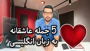 5 جمله عاشقانه به زبان انگلیسی