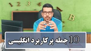 10 جمله پرکاربرد در زبان انگلیسی