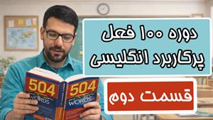 آموزش 100 فعل پرکاربرد انگلیسی - قسمت دوم
