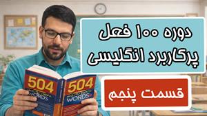 آموزش 100 فعل پرکاربرد انگلیسی - قسمت پنجم