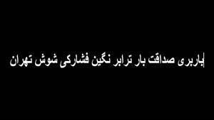 باربری صداقت بار ترابر نگین فشارکی شوش تهران