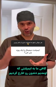 دیجیتال یا یک روزه - متخصص ایمپلنت در تهران