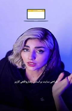 زیبایی در طراحی سایت باید تابع منطق باشد