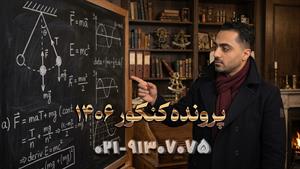 دوره جامع فیزیک کنکور 1406 کلاسینو استاد مهدی براتی