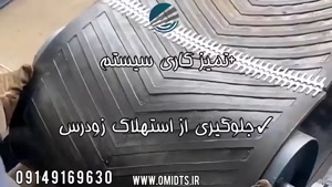 آموزش تعمیر و نگهداری نوار نقاله | 09149169630