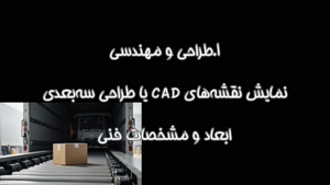 مراحل ساخت نوار نقاله | از طراحی تا مونتاژ