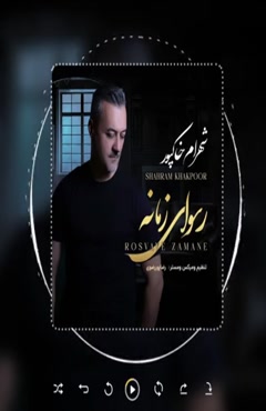 آهنگ جدید شهرام خاکپور با نام رسوای زمانه منتشر شد.