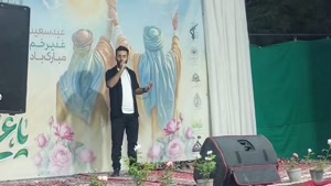 اجرای هاشم رمضانی آهنگ عزیز جونم در جشن عید غدیر