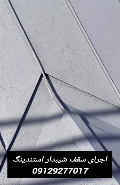اجرای سقف شیبدار استندینگ
