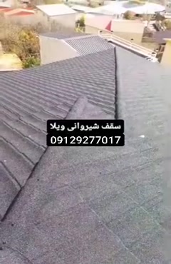 اجرای سقف شیروانی دکرا سنگریزه دار