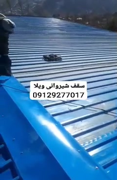 اجرای سقف شیروانی ورق ذوزنقه