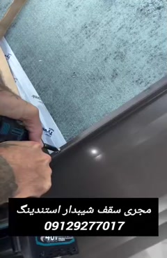 مجری سقف شیبدار استندینگ