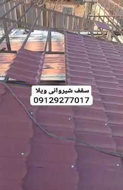 اجرای سقف شیروانی پرچین 