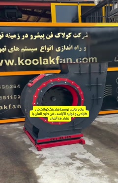 اگزاست فن بگ فیلتر / هلدینگ کولاک فن / 09121865671