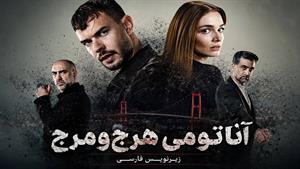 سریال آناتومی هرج و مرج _ زیرنویس فارسی