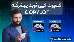 ربات پیشرفته کپی ترید در متاتریدر (ربات COPYLOT)