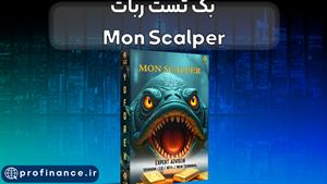 بکتست ربات Mon Scalper