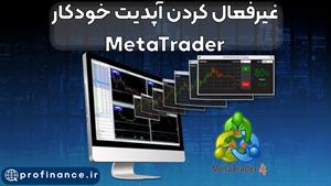 آموزش غیرفعال کردن آپدیت متاتریدر