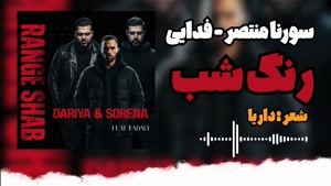 داریـا سورنا و فدایی رنگ شب | Dariya & Sorena X Fadaei