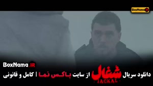 دانلود سریال شغال قسمت ۳