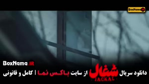 سریال شغال قسمت ۲۳ / دانلود قسمت آخر شغال 23