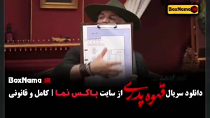 قهوه پدری قسمت ۱ الی ۱۳ کامل (مهران مدیری)