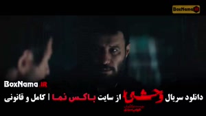 دانلود سریال وحشی فصل دوم قسمت پنجم