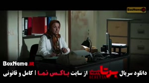 سریال برتا قسمت ۱۱ - برتا قسمت 10