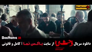 وحشی هومن سیدی فصل ۲